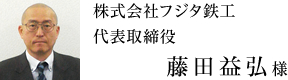 株式会社フジタ鉄工