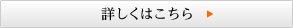 詳しくはこちら