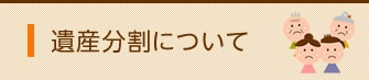 遺産分割について