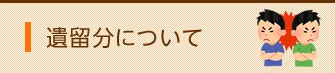 遺留分について