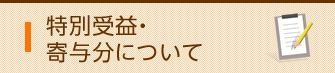 特別受益・寄与分について