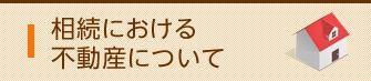 相続における不動産について