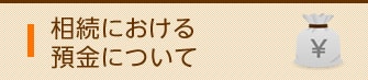 相続税における預金について