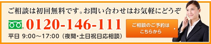 ご相談は初回無料です