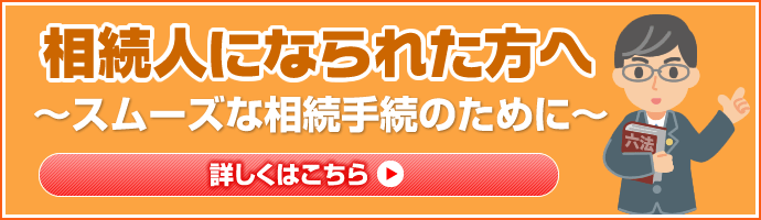 相続人になられた方へ