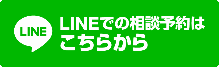 LINEご相談予約