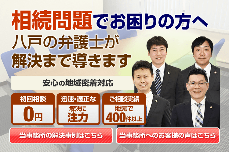 八戸市の相続に強い弁護士による無料相談 青森県