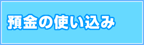 預金の使い込み