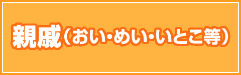 親戚（おい・めい・いとこ等）