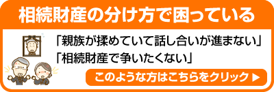 相続財産の分け方で困っている