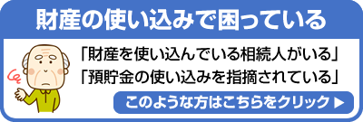 財産の使い込みで困っている