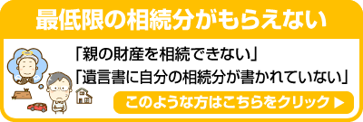 最低限の相続分がもらえない