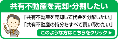 共有不動産を売却・分割したい