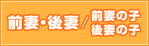 前妻・後妻、前妻の子・後妻の子