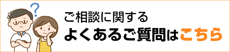 ご相談に関するよくあるご質問はこちら