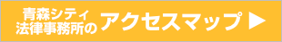 青森シティ法律事務所のアクセスマップ