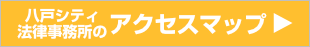 八戸シティ法律事務所のアクセスマップはこちら