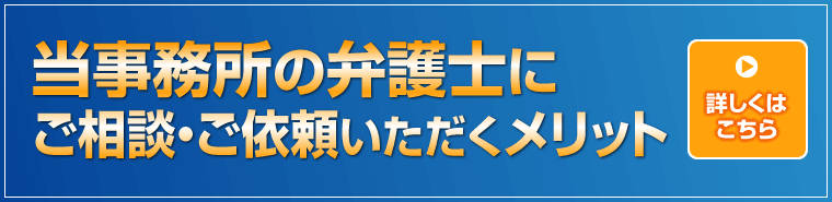 当事務所にご依頼いただくメリット