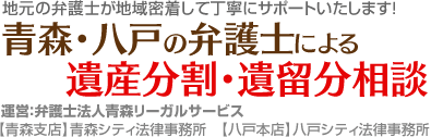 八戸の弁護士による相続相談