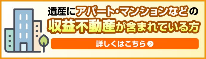 遺産に収益不動産が含まれている方