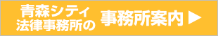 青森シティ法律事務所の事務所案内