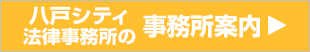 八戸シティ法律事務所の事務所案内