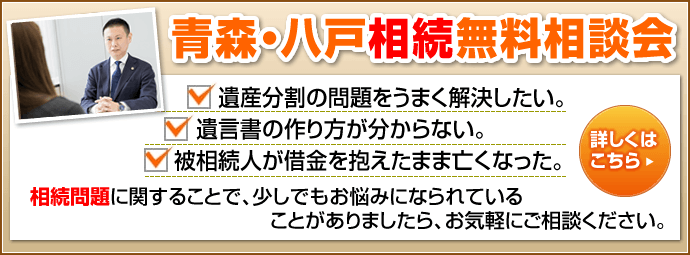 青森・八戸相続無料相談会バナー