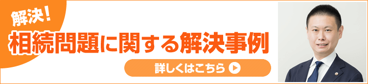 相続問題解決事例