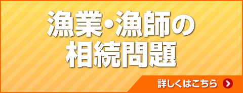 漁業・漁師の相続問題