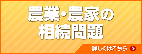 農業・農家の相続問題