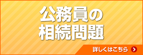 公務員の相続問題