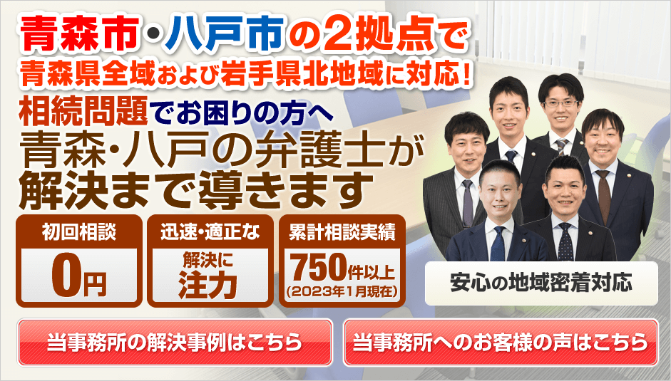 青森市・八戸市の相続に強い弁護士による無料相談