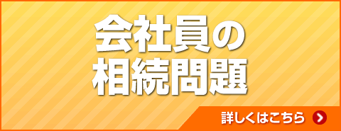 会社員の相続問題