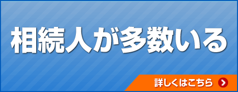 相続人が多数いる