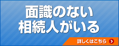 面識のない相続人がいる