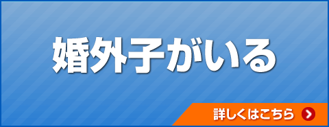 婚外子がいる