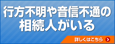 行方不明や音信不通の相続人がいる