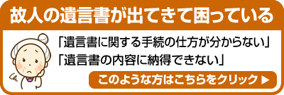 故人の遺言書が出てきて困っている