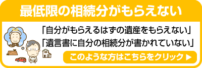 最低限の相続分がもらえない