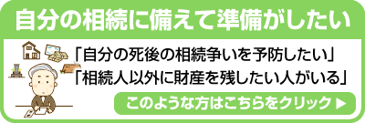 自分の相続に備えて準備がしたい