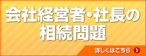 会社経営者・社長の相続問題