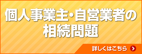 個人事業主・自営業者の相続問題