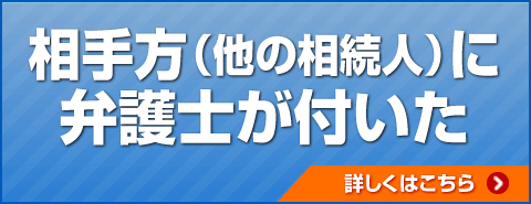 相手方（他の相続人）に弁護士が付いた