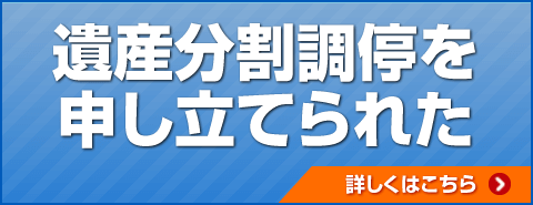 遺産分割調停を申し立てられた