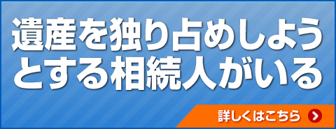 遺産を独り占めしようとする相続人がいる