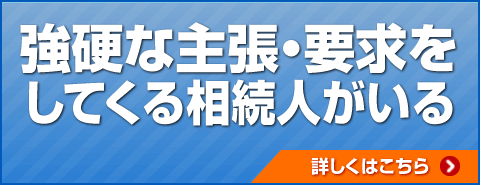 強硬な主張・要求をしてくる相続人がいる