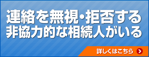 連絡を無視・拒否する非協力的な相続人がいる