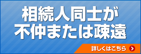 相続人同士が不仲または疎遠