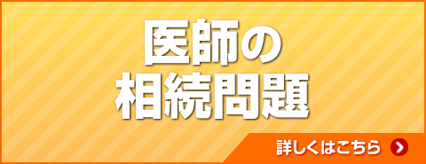 医師の相続問題