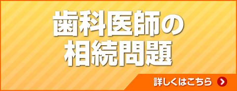 歯科医師の相続問題